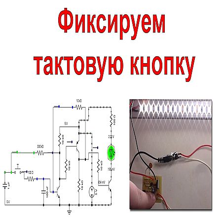 Схема тактовой кнопки